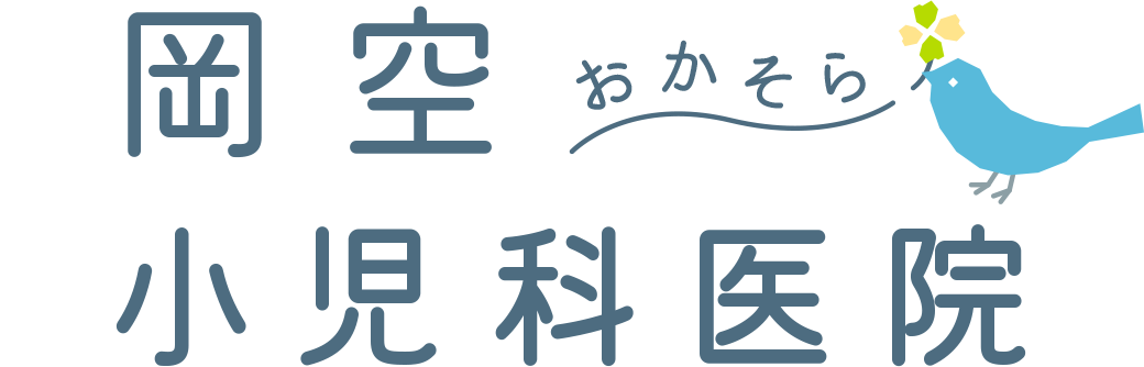 岡空小児科医院